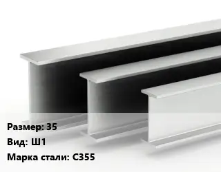 Двутавровая балка широкополочная 35 Ш1 С355